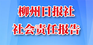 柳州日?qǐng)?bào)社會(huì)責(zé)任報(bào)告（2022年度）