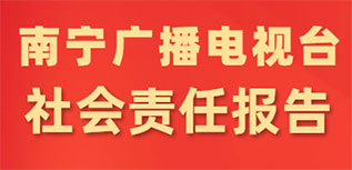 南寧廣播電視臺(tái)社會(huì)責(zé)任報(bào)告（2022年度）