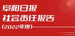 阜陽(yáng)日?qǐng)?bào)社會(huì)責(zé)任報(bào)告（2022年度）