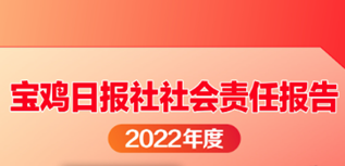 寶雞日?qǐng)?bào)社社會(huì)責(zé)任報(bào)告（2022年度）