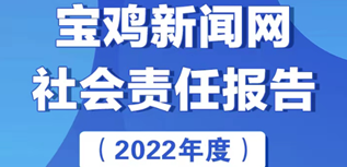 寶雞新聞網(wǎng)社會(huì)責(zé)任報(bào)告（2022年度）