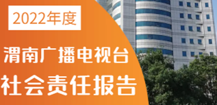 渭南廣播電視臺(tái)社會(huì)責(zé)任報(bào)告（2022年度）