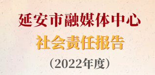 延安市融媒體中心社會(huì)責(zé)任報(bào)告（2022年度）