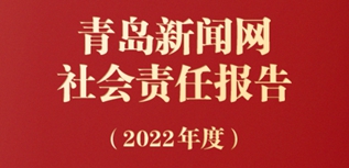 青島新聞網(wǎng)社會(huì)責(zé)任報(bào)告（2022年度）