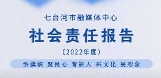 七臺(tái)河融媒體中心社會(huì)責(zé)任報(bào)告（2022年度）