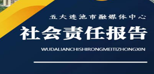 五大連池市融媒體中心社會(huì)責(zé)任報(bào)告（2022年度）