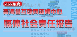 青海省互聯(lián)網(wǎng)新聞中心社會(huì)責(zé)任報(bào)告（2022年度）