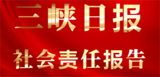 三峽日?qǐng)?bào)社會(huì)責(zé)任報(bào)告（2022年度）