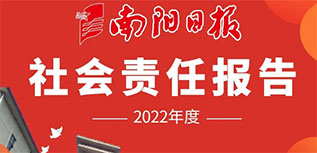 南陽(yáng)日?qǐng)?bào)社會(huì)責(zé)任報(bào)告（2022年度）