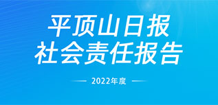 平頂山日?qǐng)?bào)社會(huì)責(zé)任報(bào)告（2022年度）