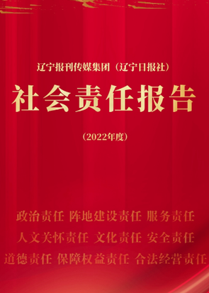 遼寧報(bào)刊傳媒集團(tuán)社會(huì)責(zé)任報(bào)告（2022年度）