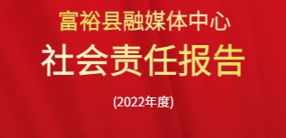 富裕縣融媒體中心社會(huì)責(zé)任報(bào)告（2022年度）