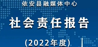 依安縣融媒體中心社會(huì)責(zé)任報(bào)告（2022年度）