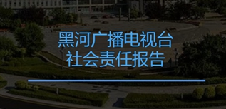 黑河廣播電視臺(tái)社會(huì)責(zé)任報(bào)告（2022年度）