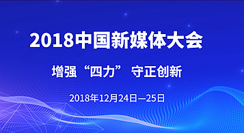 2018中國(guó)新媒體大會(huì)