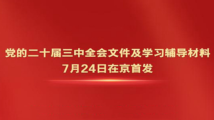 黨的二十屆三中全會文件及學習輔導材料在京首發(fā)