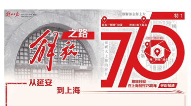 解放日?qǐng)?bào)在滬創(chuàng)刊75周年：從一份報(bào)紙，讀懂一段歷史