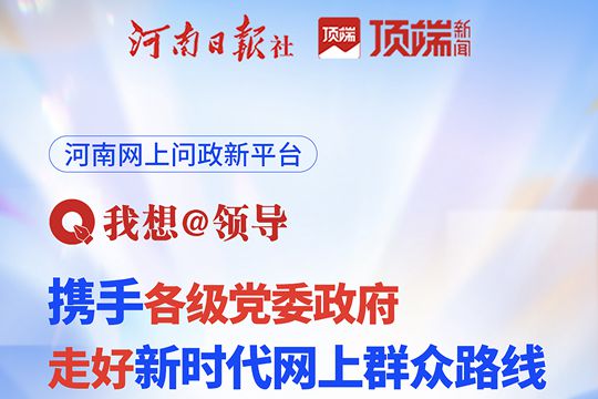 “我想@領(lǐng)導(dǎo)”問政平臺