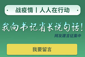 黑龍江廣播電視臺："我向書記省長說句話"網(wǎng)友建言平臺:全員"戰(zhàn)疫",搭起"連心橋"